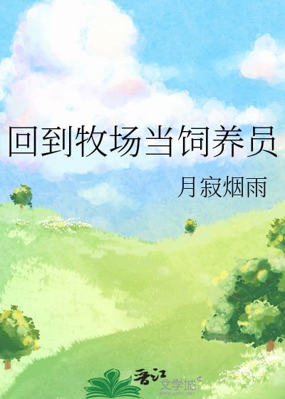 回到牧场当饲养员晋江文学城