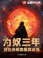 为奴三年后全家跪求原谅大结局