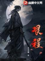 艰程by话唠