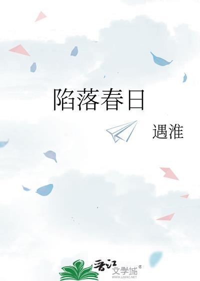 陷落春日by遇淮txt