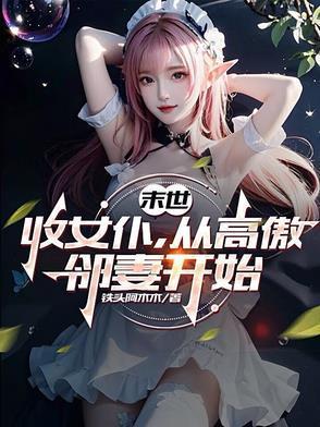 末日收女仆