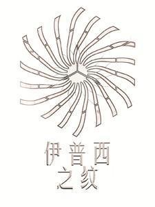 伊普西之纹属于什么档次