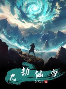 九劫仙帝重生都市弃少秦恒