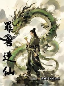 漫画罪兽之绊免费观看