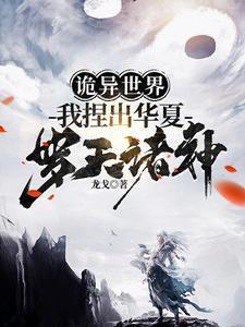 诡异世界我捏造罗天诸神
