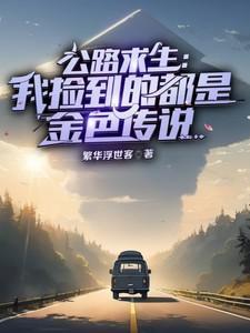 公路求生黄金词条