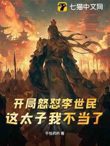 开局怒怼李世民这太子我不当了李承乾苏婉全文阅读...