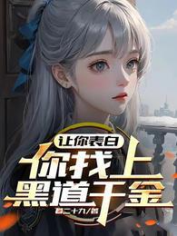 你找上黑道千金? ai