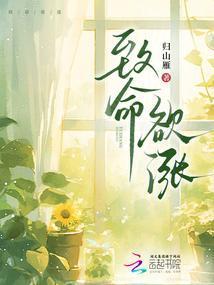 致命欲涨在哪看免费