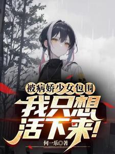 被病娇包围的我只想活下去