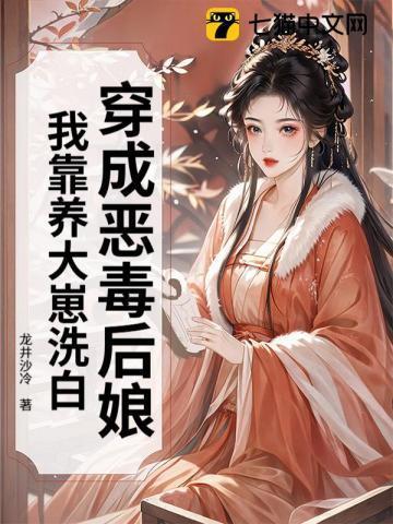 穿越我成了恶毒后妈