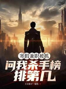 寒假兼职被抓小孩哥杀疯了