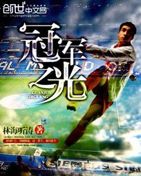 冠军之志