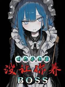 没让你养BOSS插画