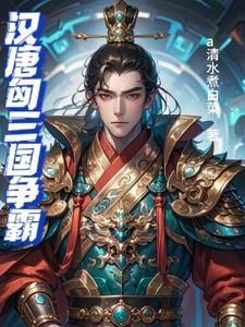 汉匈决战汉朝兵种