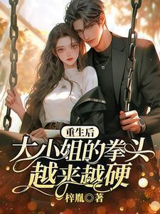 重生后大小姐又野又娇