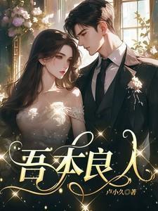 吾本良人全文免费阅读
