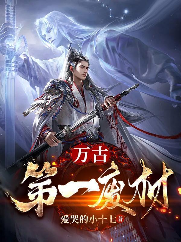 万古第一废材陆仁云青瑶最新更新爱哭的小七