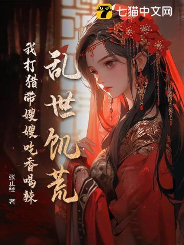 乱世饥荒我打猎带嫂嫂吃香喝辣 第501章