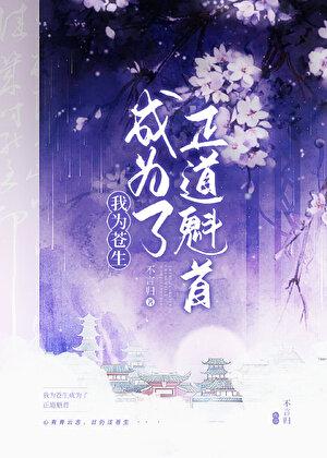 正道魁首是如何养成的百度链接