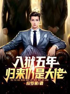 归来仍是大佬 作者梭罗果