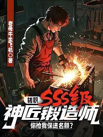 锻造专精