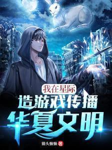 我在星际做游戏笔趣阁
