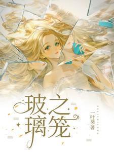 玻璃之笼无删减阅读