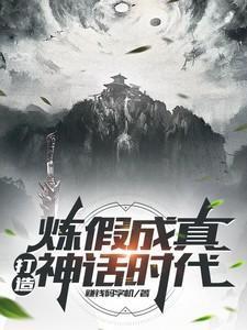炼假成真神话重现