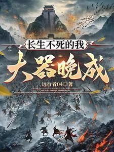 长生不死的我快苟不下去了免费阅读