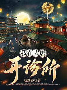 我在大唐开诊所短剧免费观看