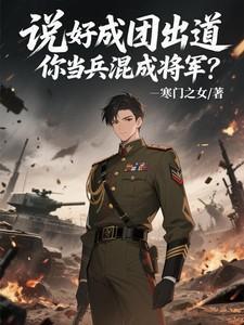 你当兵混成将军什么意思