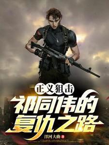 正义狙击电影结局
