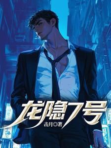 龙隐7号正版阅读
