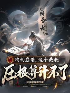 鸿钧修炼了多少年了