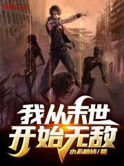 我从末世开始无敌等级划分
