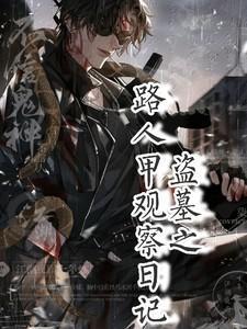 盗墓穿越成路人甲被怀疑by