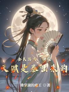 全民游戏神级天赋是卷出来的简介