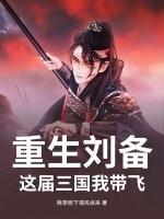 重生三国刘备成一流武将