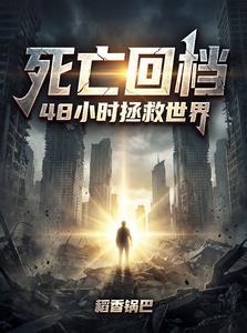 死亡回档48小时拯救世界动漫韩贝塔