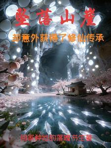 却意外获得了修仙传承听书
