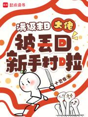 末世满级大佬重生全文