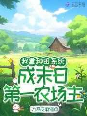 末日游戏我靠种田获得无限防卸