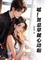 贺总想疯了短剧免费播放