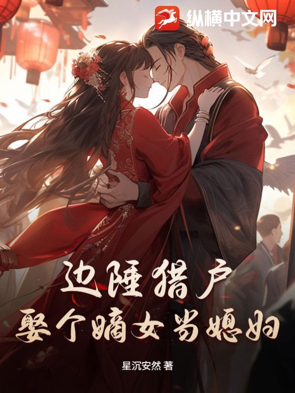 边关猎户免费阅读全文