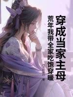 穿越成当家主母的推荐