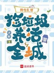 捡垃圾我在异界捡垃圾攻略