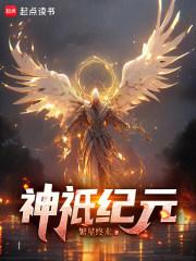 神祇纪元 繁星