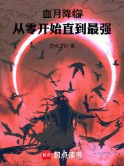 血月降临游戏