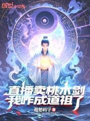 天生道体直播卖桃木剑我咋成道祖了